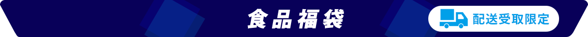 食品福袋