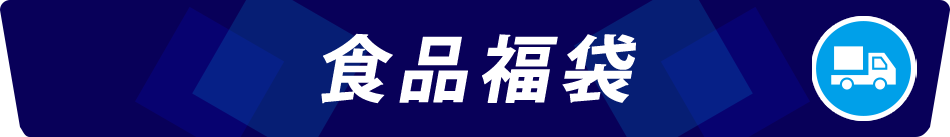 食品福袋