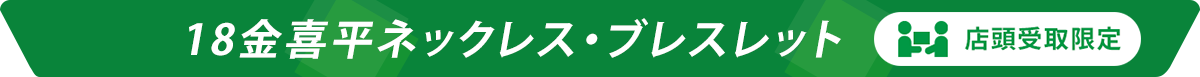 18金喜平ネックレス・ブレスレット
