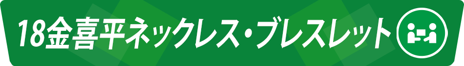 18金喜平ネックレス・ブレスレット