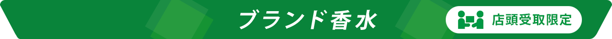 ブランド香水