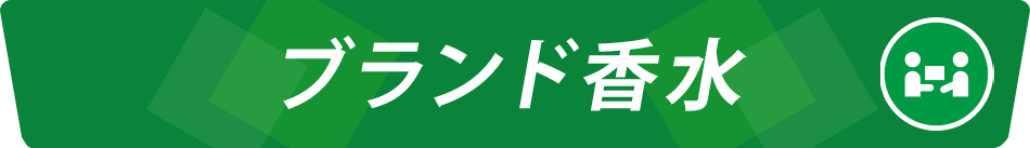 ブランド香水