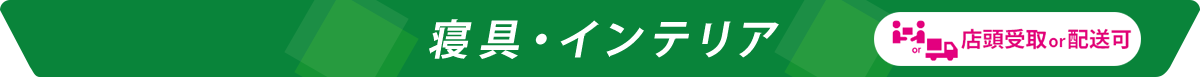 寝具・インテリア