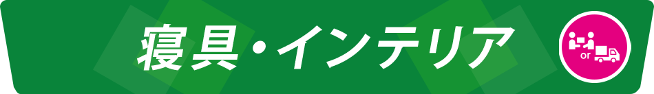 寝具・インテリア