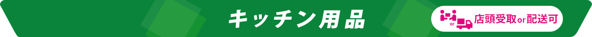 キッチン用品