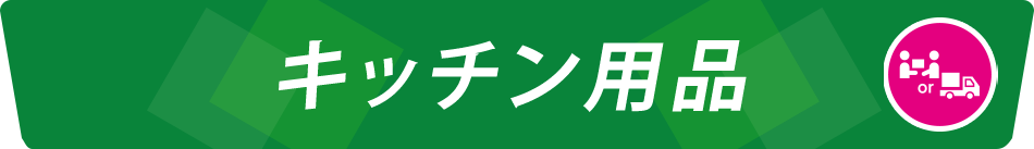 キッチン用品