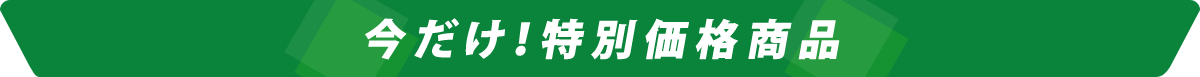 今だけ！特別価格商品