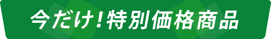 今だけ！特別価格商品