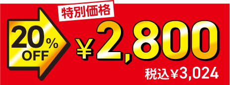 ���ʉ��i 20%OFF��2,800�~�i�ō�3,024�~�j