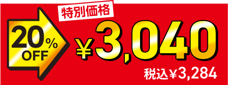 ���ʉ��i 20%OFF��3,040�~�i�ō�3,284�~�j