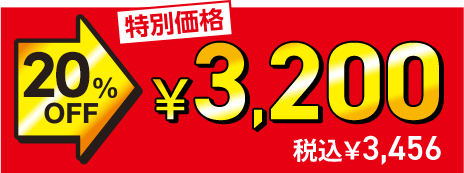 ���ʉ��i 20%OFF��3,200�~�i�ō�3,456�~�j