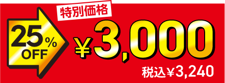 ���ʉ��i 25%OFF��3,000�~�i�ō�3,240�~�j