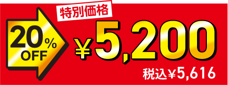 ���ʉ��i 20%OFF��5,200�~�i�ō�5,616�~�j
