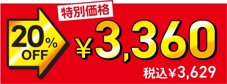 ���ʉ��i 20%OFF��3,360�~�i�ō�3,629�~�j