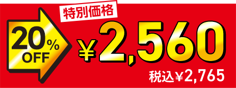 ���ʉ��i 20%OFF��2,560�~�i�ō�2,765�~�j