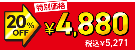 ���ʉ��i 20%OFF��4,880�~�i�ō�5,271�~�j