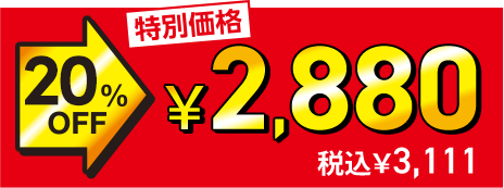 ���ʉ��i 20%OFF��2,880�~�i��3,111���~�j