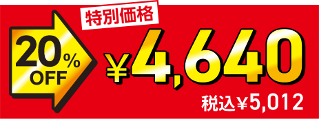 ���ʉ��i 20%OFF��4,640�~�i�ō�5,012�~�j