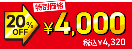 ���ʉ��i 20%OFF��4,000�~�i�ō�4,320�~�j