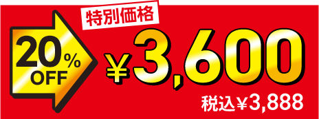 ���ʉ��i 20%OFF��3,600�~�i�ō�3,888�~�j