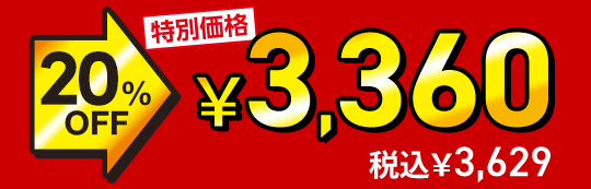 ���ʉ��i 20%OFF��3,360�i�ō�3,629�j�~