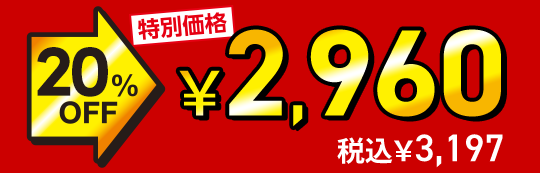 ���ʉ��i 20%OFF��2,960�~�i�ō�3,197�~�j