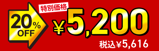 ���ʉ��i 20%OFF��5,200�~�i�ō�5,616�~�j