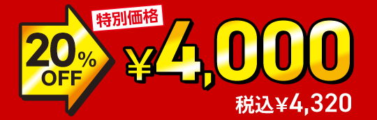 ���ʉ��i 20%OFF��4,000�~�i�ō�4,320�~�j